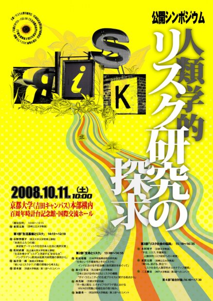 2008/10/11：公開シンポジウム「人類学的リスク研究の探求」