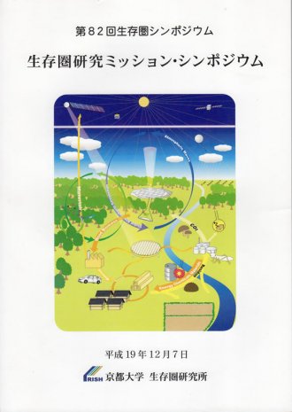 第82回生存圏シンポジウム：生存圏研究ミッション・シンポジウム(20071207)