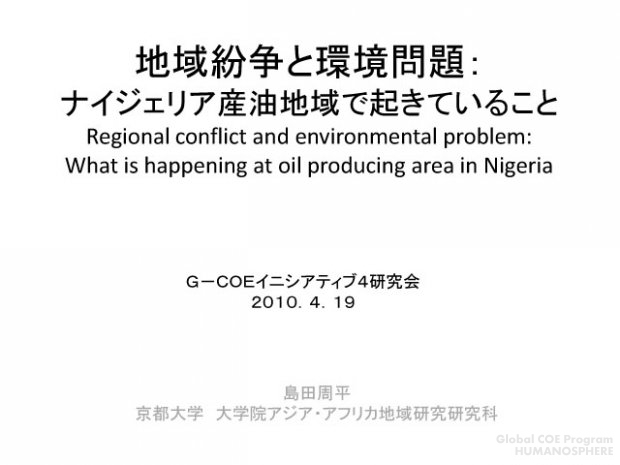 地域紛争と環境問題：ナイジェリア産油地域で起きていること