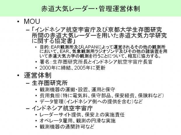 赤道大気レーダー・管理運営体制