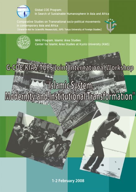 Islamic System, Modernity and Institutional Transformation(2008/02/01-02)