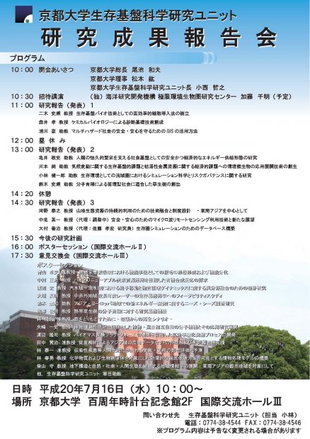 2008/07/16：生存基盤科学研究ユニット成果報告会