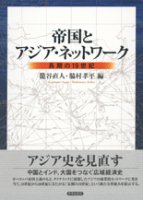 帝国とアジア・ネットワーク―長期の19世紀―
編集：籠谷直人 , 脇村孝平
筆者：杉原薫