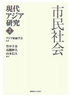 現代アジア研究 ２ 市民社会
編集：竹中千春, 高橋伸夫, 山本信人
筆者：藤田幸一
