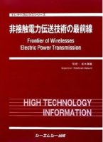 非接触電力伝送技術の最前線
監修：松木英敏
筆者：橋本弘藏 , 篠原真毅