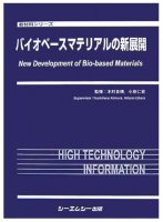 バイオベースマテリアルの新展開 
監修：木村 良晴, 小原 仁実
筆者：矢野浩之
