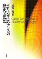 グローバル・ガバナンスの歴史と思想
編集：遠藤乾　
筆者：籠谷直人