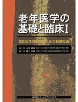 老年医学の基礎と臨床 1

編集：大内尉義
筆者：松林公蔵