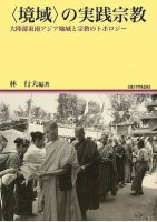 〈境域〉の実践宗教―大陸部東南アジア地域と宗教のトポロジー (京都大学東南アジア研究所地域研究叢書)
編者：林行夫, 筆者：速水洋子