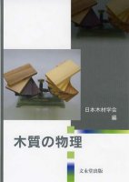 木質の物理
編集：日本木材学会
筆者：矢野浩之
