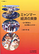 
ミャンマー経済の実像―なぜ軍政は生き残れたのか
編集：工藤年博
筆者：藤田幸一