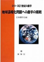 地球温暖化問題への農学の挑戦
筆者：川井秀一