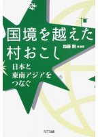 国境を越えた村おこし―日本と東南アジアをつなぐ
編集：加藤剛
筆者：島上宗子,清水展