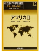 朝倉世界地理講座12：アフリカⅡ
編集：池谷和信 , 武内進一, 佐藤廉也
筆者：島田周平
