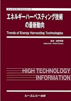 エネルギーハーベスティング技術の最新動向 (エレクトロニクスシリーズ)
監修：桑野博喜
著者：篠原真毅