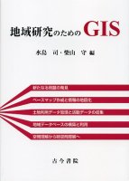 地域研究のためのＧＩＳ
編集：水島司 , 柴山守