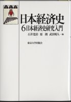 日本経済史６　日本経済史研究入門
著者：杉原薫
