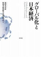 グローバル化と日本経済
編集：浦田秀次郎　
著者：杉原薫