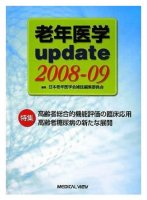 老年医学 update 2008-09
編集：日本老年医学会雑誌編集委員会
筆者：松林公蔵
