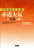 地球環境の心臓　赤道大気の鼓動を聴く
編集：深尾昌一郎, 筆者：山本衛