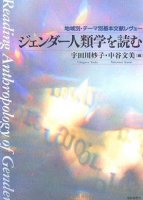 ジェンダー人類学を読む―地域別・テーマ別基本文献レヴュー
編者：宇田川妙子, 中谷文美, 筆者：速水洋子


