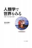 人類学で世界をみる―医療・生活・政治・経済
編集：春日直樹
筆者：田辺明生
