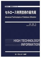 
セルロース利用技術の最先端
監修：磯貝明
筆者：矢野浩之
