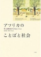 アフリカのことばと社会―多言語状況を生きるということ
著者：梶 茂樹