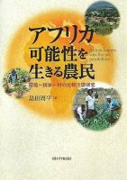 アフリカ 可能性を生きる農民
著者：島田周平