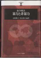 紛争解決 暴力と非暴力
著者：杉原薫