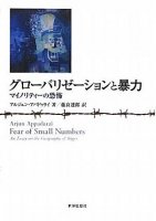 グローバリゼーションと暴力―マイノリティーの恐怖
著者：アルジュン・アパドゥライ
翻訳：藤倉達郎