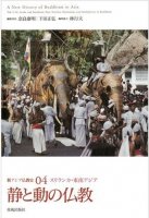 静と動の仏教 (新アジア仏教史04スリランカ・東南アジア)
編者：奈良康明 下田正弘
著者：片岡樹