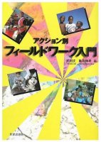 アクション別フィールドワーク入門
編集：武田丈, 亀井伸孝　
筆者：黒崎龍悟, 白石壮一郎西真如,  丸山淳子