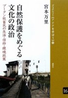 自然保護をめぐる文化の政治 ブータン牧畜民の生活・信仰・環境政策
筆者：宮本万里