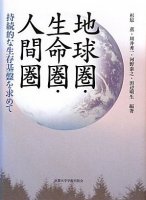 地球圏・生命圏・人間圏
持続的な生存基盤を求めて
編著：杉原　薫 川井秀一 河野泰之 田辺明生