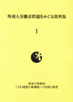 外国人労働者問題をめぐる資料集１
編集：細田尚美
