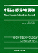 木質系有機資源の新展開 II
監修集：舩岡正光
筆者：矢野浩之