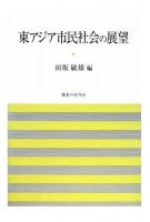 東アジア市民社会の展望
編集：田坂敏雄
筆者：岡本正明