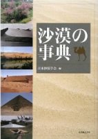 沙漠の事典
編集：日本沙漠学会
筆者：水野一晴