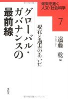 グローバル・ガバナンスの最前線
編集：遠藤乾筆者：籠谷直人「東アジアにおける自由貿易の浸透」
筆者：脇村孝平