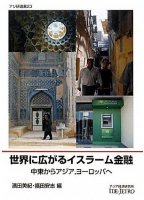 世界に広がるイスラーム金融―中東からアジア、ヨーロッパへ (アジ研選書)
編者：濱田 美紀・福田 安志
著者：長岡慎介