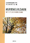 経済発展と社会政策　東アジアにおける差異と共通性　（社会政策学会誌 第18号） 
著者：社会政策学会, 筆者：杉原薫
