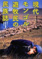 現代モンゴル遊牧民の民族誌 ― ポスト社会主義を生きる
著者：風戸真理