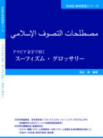 アラビア文字で引く　スーフィズム・グロッサリー
編著者：東長 靖