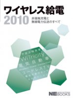 ワイヤレス給電2010―非接触充電と無線電力伝送のすべて―
日経エレクトロニクス編
著者：篠原真毅