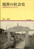 地域研究叢書境界の社会史―国家が所有を宣言するとき
著者：石川登