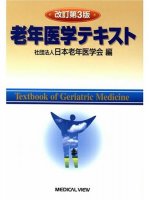 
改訂第3版　老年医学テキスト
編集：日本老年医学会
筆者：松林公蔵
