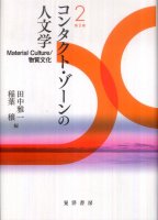 コンタクト・ゾーンの人文学〈第2巻〉Material Culture/物質文化
編著者：田中雅一