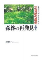 森林の再発見
編集：太田誠一
筆者：谷誠 
