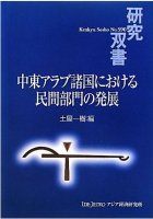 中東アラブ諸国における民間部門の発展 (研究双書)
編者：土屋 一樹
著者：長岡慎介